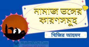 নামাজ ভঙ্গের কারণসমূহ