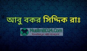 রাসুল সাঃ এর ভালবাসায় আবু বকর সিদ্দিক রাঃ এর সন্তানাদী কুরবানী
