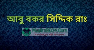 রাসুল সাঃ এর ভালবাসায় আবু বকর সিদ্দিক রাঃ এর সন্তানাদী কুরবানী