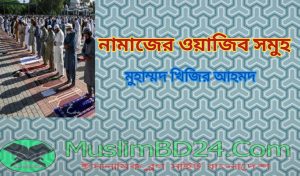 নামাজের ওয়াজিব সমুহ