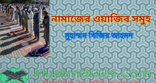 নামাজের ওয়াজিব সমুহ