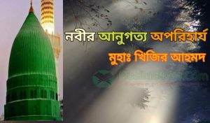 নবীর আনুগত্য অপরিহার্য