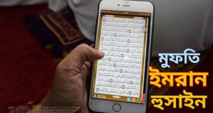 মোবাইলের স্ক্রীনে কুরআন দৃশ্যমান থাকলে উহার বিধান