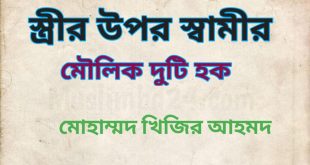 স্বামীর হক স্ত্রীর উপর