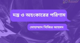 দম্ভ ও অহংকারের পরিণাম