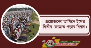 প্রয়োজনের তাগিদে ঈদের দ্বিতীয় জামাত