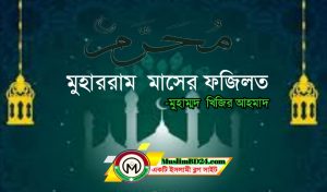 মুহাররম মাসের ফজিলত