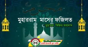 মুহাররম মাসের ফজিলত