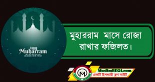 মুহাররমের রোযার ফযীলত