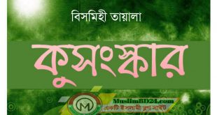 মুহাররম মাসের কিছু বিদআত ও কুসংস্কার