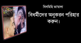 বিধর্মীদের অনুকরণ পরিহার করুন