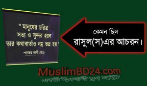 বিরোধীদের সঙ্গে রাসুল সাঃ এর আচরণ