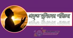 প্রকৃত মুমিন কে