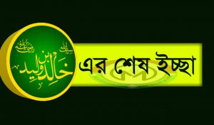 হযরত খালিদ বিন ওয়ালিদ রাঃ এর শেষ ইচ্ছা