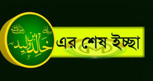 হযরত খালিদ বিন ওয়ালিদ রাঃ এর শেষ ইচ্ছা