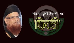 জাস্টিস মাওলানা মুফতি মুহাম্মদ তাকী উসমানীর সংক্ষিপ্ত জীবনী