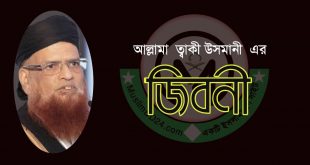 জাস্টিস মাওলানা মুফতি মুহাম্মদ তাকী উসমানীর সংক্ষিপ্ত জীবনী