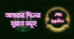 আশুরার দিনের সুন্নাত কাজ