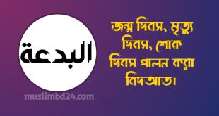 জন্ম দিবস মৃত্যু দিবস ও শোক দিবস পালন করা বিদআত