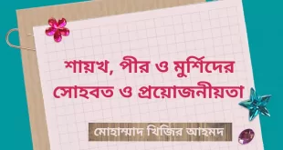 শায়খ পীর ও মুর্শিদের তারবিয়াত ও ছোহবত এর প্রয়োজনীয়তা