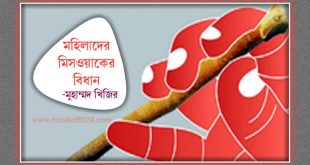 মহিলাদের মিসওয়াকের বিধান