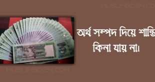 অর্থ সম্পদ দ্বারা শান্তি কেনা যায় না