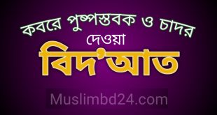 কবরে পুষ্পস্তবক ও চাদর দেয়া বিদআত