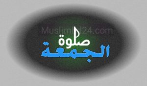 জুমুআর নামাজ 