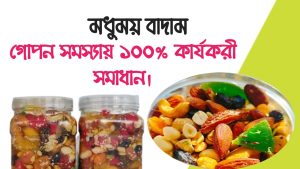 মধুময় বাদাম গোপন সমস্যায় কার্যকরী সমাধান
