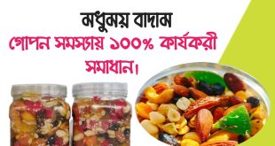 মধুময় বাদাম গোপন সমস্যায় কার্যকরী সমাধান
