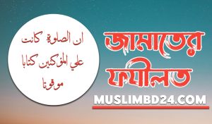 জামাতের গুরুত্ব ও ফজিলত 