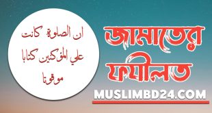 জামাতের গুরুত্ব ও ফজিলত