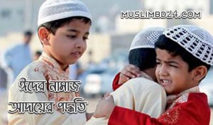 ঈদের নামাজ ও খুতবা 