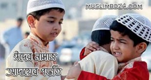 ঈদের নামাজ ও খুতবা