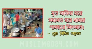 মৃতের ঘরে সমবেত হয়ে খানা পাকানো বিদআত