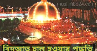 বিদআত যে পদ্ধতিতে চালু হয়েছে