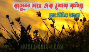 রাসূল সাল্লাল্লাহু আলাইহি ওয়াসাল্লামের সর্বশেষ কথা