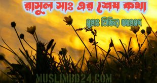 রাসূল সাল্লাল্লাহু আলাইহি ওয়াসাল্লামের সর্বশেষ কথা