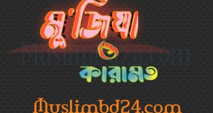 মুজিযা ও কারামতের পার্থক্য