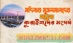 মদিনার মুসলমানদের সঙ্গে কুরাইশদের সংঘর্ষ