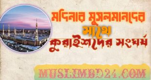 মদিনার মুসলমানদের সঙ্গে কুরাইশদের সংঘর্ষ