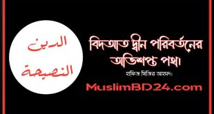 দ্বীন পরিবর্তনের অভিশপ্ত পথ বিদআত