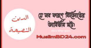 যে সব কারণে বিদআতের আবির্ভাব ঘটে