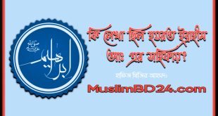 কি লেখা ছিল হযরত ইব্রাহীম আঃ এর সহিফায়