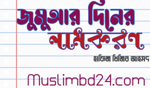 জুমুআর দিনের নামকরণ