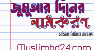 জুমুআর দিনের নামকরণ