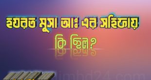 হযরত মুসা আঃ এর সহিফায় কি ছিল