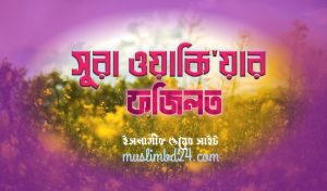 সুরা ওয়াকিয়ার ফজিলত