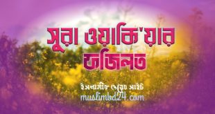 সুরা ওয়াকিয়ার ফজিলত