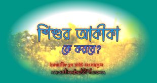 শিশুর আকীকা কে করবে